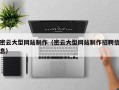 临海密云大型网站制作（密云大型网站制作招聘信息）