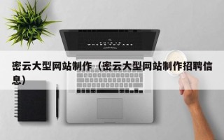 临海密云大型网站制作（密云大型网站制作招聘信息）